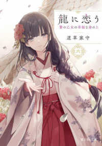 富士見Ｌ文庫<br> 龍に恋う〈６〉―贄の乙女の幸福な身の上
