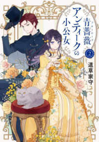 富士見Ｌ文庫<br> 青薔薇（ブルーローズ）アンティークの小公女〈２〉