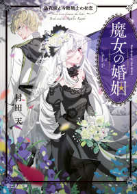 富士見Ｌ文庫<br> 魔女の婚姻―偽花嫁と冷酷騎士の初恋