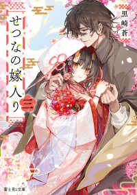 富士見Ｌ文庫<br> せつなの嫁入り〈３〉