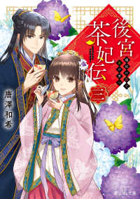富士見Ｌ文庫<br> 後宮茶妃伝〈３〉寵妃の愛で茶が育つ