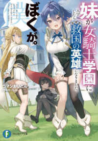 富士見ファンタジア文庫<br> 妹が女騎士学園に入学したらなぜか救国の英雄になりました。ぼくが。