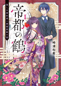 帝都の鶴 - 優しき婚約者と薔薇屋敷の謎 富士見Ｌ文庫