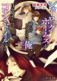 富士見Ｌ文庫<br> シャーロック・ホームズを読んだことのない俺、目が覚めたらコナン・ドイルでした