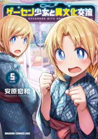 ドラゴンコミックスエイジ<br> ゲーセン少女と異文化交流 〈５〉
