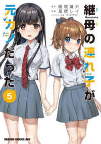 ドラゴンコミックスエイジ<br> 継母の連れ子が元カノだった 〈５〉