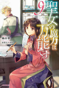 カドカワＢＯＯＫＳ<br> 聖女の魔力は万能です〈９〉