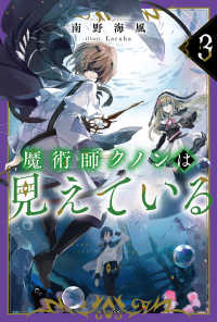 カドカワＢＯＯＫＳ<br> 魔術師クノンは見えている〈３〉