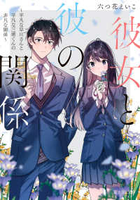 富士見Ｌ文庫<br> 彼女と彼の関係―平凡な早川さんと平凡な三浦くんの非凡な関係