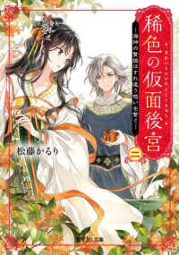 稀色の仮面後宮 〈ニ〉 海神の贄姫はすれ違う想いを繋ぐ 富士見Ｌ文庫