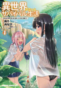 異世界ゆるっとサバイバル生活 〈４〉 - 学校の皆と異世界の無人島に転移したけど俺だけ楽勝で ドラゴンコミックスエイジ