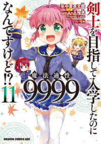 剣士を目指して入学したのに魔法適性９９９９なんですけど！？ 〈１１〉 ドラゴンコミックスエイジ