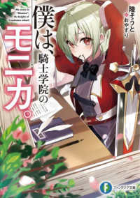 富士見ファンタジア文庫<br> 僕は、騎士学院のモニカ。