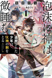 カドカワＢＯＯＫＳ<br> 泡沫に神は微睡む〈１〉追放された少年は火神の剣をとる