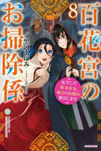 カドカワＢＯＯＫＳ<br> 百花宮のお掃除係〈８〉転生した新米宮女、後宮のお悩み解決します。