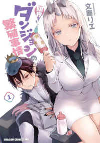 ドラゴンコミックスエイジ<br> 限界ダンジョンの繁殖事情 〈１〉