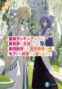 富士見ファンタジア文庫<br> 最強ランキングがある異世界に生徒たちと集団転移した高校教師の俺、モブから剣聖へと成り上がる
