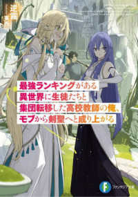 最強ランキングがある異世界に生徒たちと集団転移した高校教師の俺、モブから剣聖へと 富士見ファンタジア文庫