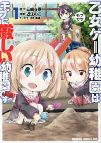 ドラゴンコミックスエイジ<br> 乙女ゲー幼稚園はモブに厳しい幼稚園です 〈１〉