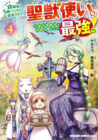 ドラゴンコミックスエイジ<br> 幼馴染のＳ級パーティーから追放された聖獣使い。万能支援魔法と仲間を増やして最強へ 〈４〉