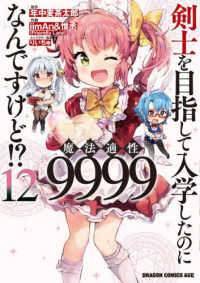 剣士を目指して入学したのに魔法適性９９９９なんですけど！？ 〈１２〉 ドラゴンコミックスエイジ