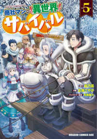商社マンの異世界サバイバル 〈ｖｏｌ．５〉 - 絶対人とはつるまねえ ドラゴンコミックスエイジ
