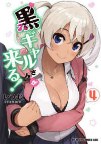 ドラゴンコミックスエイジ<br> 黒ギャルさんが来る！ 〈４〉