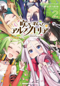 ドラゴンコミックスエイジ<br> 咲うアルスノトリア　すんっ！ 〈２〉
