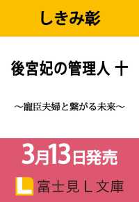 後宮妃の管理人　十 ～寵臣夫婦と繋がる未来～ 10 富士見Ｌ文庫