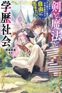 カドカワＢＯＯＫＳ<br> 剣と魔法と学歴社会―前世はガリ勉だった俺が、今世は風任せで自由に生きたい