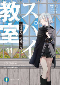 富士見ファンタジア文庫<br> スパイ教室〈１１〉“付焼刃”のモニカ