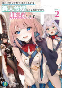 富士見ファンタジア文庫<br> 師匠に借金を押し付けられた俺、美人令嬢たちと魔術学園で無双します。〈２〉