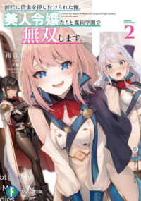 師匠に借金を押し付けられた俺、美人令嬢たちと魔術学園で無双します。 〈２〉 富士見ファンタジア文庫
