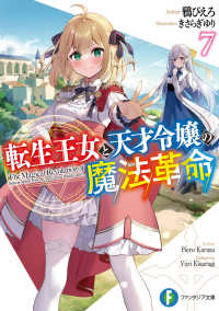 富士見ファンタジア文庫<br> 転生王女と天才令嬢の魔法革命〈７〉