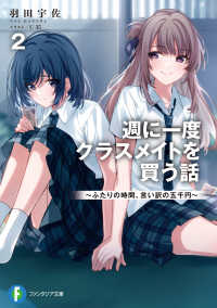 富士見ファンタジア文庫<br> 週に一度クラスメイトを買う話〈２〉―ふたりの時間、言い訳の五千円