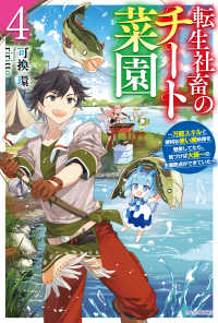 カドカワＢＯＯＫＳ<br> 転生社畜のチート菜園〈４〉―万能スキルと便利な使い魔妖精を駆使してたら、気づけば大陸一の生産拠点ができていた