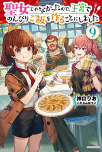 カドカワＢＯＯＫＳ<br> 聖女じゃなかったので、王宮でのんびりご飯を作ることにしました〈９〉