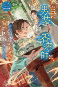 カドカワＢＯＯＫＳ<br> 碧玉の男装香療師は、〈３〉ふしぎな癒やし術で宮廷医官になりました。
