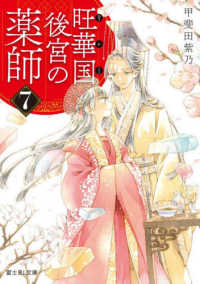 旺華国後宮の薬師 〈７〉 富士見Ｌ文庫