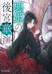 悪姫の後宮華演 富士見Ｌ文庫