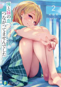 富士見ファンタジア文庫<br> 俺と妹の血、つながってませんでした〈２〉