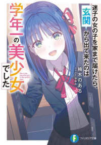 富士見ファンタジア文庫<br> 迷子の女の子を家まで届けたら、玄関から出て来たのは学年一の美少女でした