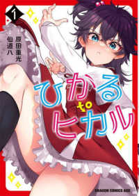 ドラゴンコミックスエイジ<br> ひかるｔｏヒカル 〈１〉