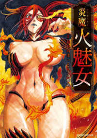 ドラゴンコミックスエイジ<br> 炎魔火魅女