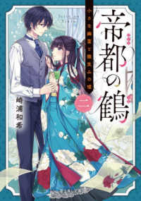 富士見Ｌ文庫<br> 帝都の鶴〈２〉小さな幽霊と微笑みの嘘