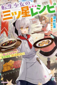 カドカワＢＯＯＫＳ<br> 転生少女の三ツ星レシピ―崖っぷち食堂の副料理長、はじめました