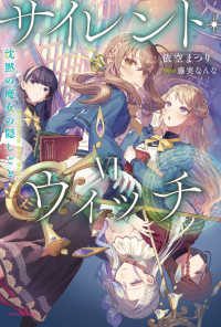 カドカワＢＯＯＫＳ<br> サイレント・ウィッチ〈６〉―沈黙の魔女の隠しごと