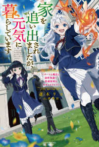 カドカワＢＯＯＫＳ<br> 家を追い出されましたが、元気に暮らしています―チートな魔法と前世知識で快適便利なセカンドライフ！