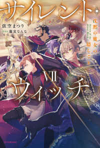 カドカワＢＯＯＫＳ<br> サイレント・ウィッチ〈７〉―沈黙の魔女の隠しごと