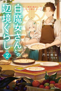 カドカワＢＯＯＫＳ<br> 白魔女さんとの辺境ぐらし〈２〉―最強の魔女はのんびり暮らしたい